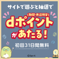 すみっコぐらし for dバリューパス（スマホ）