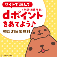 ポイントが一番高いカピバラさん for dバリューパス（スマホ）