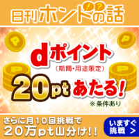 ポイントが一番高い日刊ホントの話 for dバリューパス（スマホ）