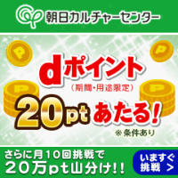 ポイントが一番高い朝日カルチャーセンター for dバリューパス（スマホ）