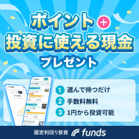ポイントが一番高いFunds（ファンズ）5万円以上の投資実行