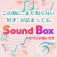 サウンドボックス（1,100円コース）