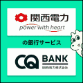 ポイントが一番高い関西電力（CQ BANK）iOS