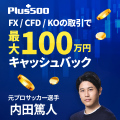 ポイントが一番高いPlus500証券 FX