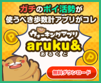 ポイントが一番高いaruku＆（あるくと）1000歩到達時arukuポイント獲得（Android）