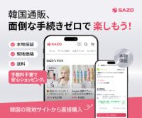 SAZO（サゾ）韓国直輸入ショップのポイントサイト比較
