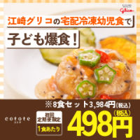 ポイントが一番高い幼児食cotote（コトテ）Glico