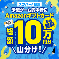 ポイントが一番高いスカパー!投票