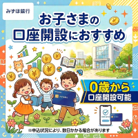 ポイントが一番高いみずほ銀行（お子様向け口座開設）