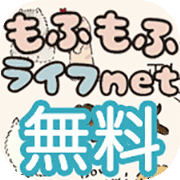 もふもふライフnet（初月無料お試しコース）