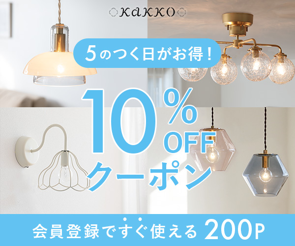 ポイントが一番高いkakko（カッコ）