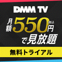 ポイントが一番高いDMM TV（お試し無料登録）