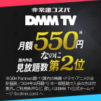 ポイントが一番高いDMM TV（お試し無料登録）