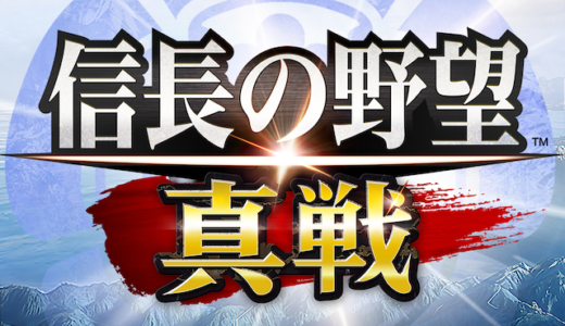 信長の野望 真戦（StepUpミッションでシーズン1で役職が部将lv7に昇進する）Androidのポイントサイト比較