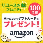ポイントが一番高いリユースの輪トークルーム（スマホ）