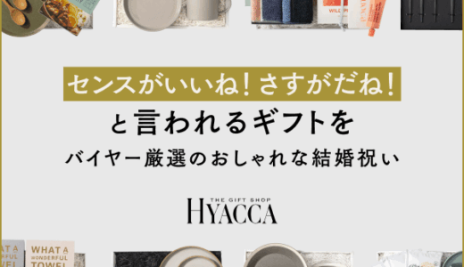 HYACCA（結婚・出産祝い・内祝い・引き出物）のポイントサイト比較
