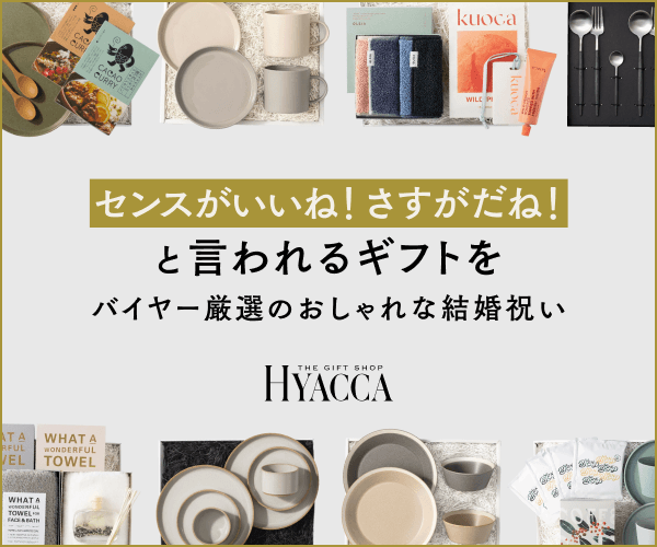 ポイントが一番高いHYACCA（結婚・出産祝い・内祝い・引き出物）