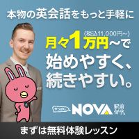 ポイントが一番高い駅前留学NOVA（英会話スクール）
