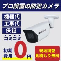 ポイントが一番高い日本防犯カメラセンター（防犯カメラレンタル）