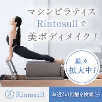ポイントが一番高いRintosull（リントスル）マシンピラティススタジオ
