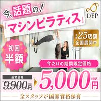 ポイントが一番高いピラティススタジオDEP（デップ）