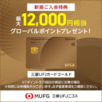 ポイントが一番高い三菱UFJニコス「三菱UFJカード ゴールド」