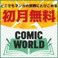 ポイントが一番高いCOMIC WORLD（1,100円コース）