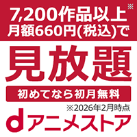 dアニメストア（660円コース）