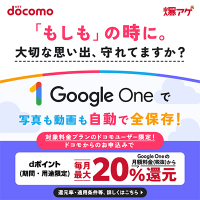 ポイントが一番高いドコモ×Google One