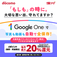 ポイントが一番高いドコモ×Google One（スマホ）