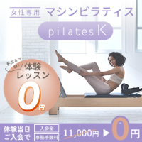ポイントが一番高いpilates K（ピラティスK）トライアルレッスン参加+契約