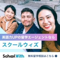 スクールウィズ（留学エージェント）