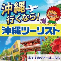 ポイントが一番高い沖縄ツーリスト（らんらんツアー）