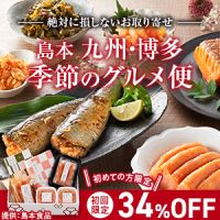 ポイントが一番高い九州・博多 季節のグルメ便