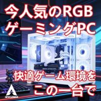 ポイントが一番高いNEWLEAGUEパソコン（ニューリーグパソコン）ゲーミングPC