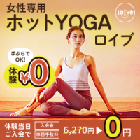 ポイントが一番高いホットヨガロイブ（loIve）無料体験レッスン+契約