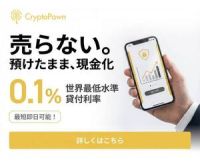 ポイントが一番高いCryptoPawn（暗号資産担保ローン）無料会員登録