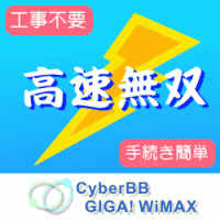 ポイントが一番高いCyberBB GIGA! WiMAX