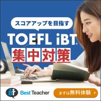 ポイントが一番高いベストティーチャー（オンライン英会話）TOEFL iBT（R）対策コース