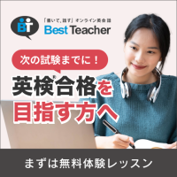 ポイントが一番高いベストティーチャー（オンライン英会話）英検（R）対策コース