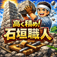 ポイントが一番高い石垣職人（iOS）