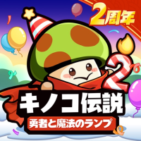 ポイントが一番高いキノコ伝説：勇者と魔法のランプ（StepUpミッションでプレイヤーレベル130に到達）Android