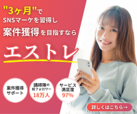 ポイントが一番高いエストレ（SNSマーケティングスクール）