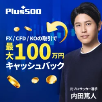 ポイントが一番高いPlus500証券 FX（往復200万通貨以上取引）