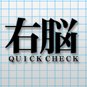 QuickCheck（7日間無料登録）