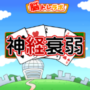 神経衰弱（7日間無料登録）