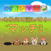 マッチ3（7日間無料登録）