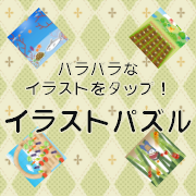 イラストパズル（7日間無料登録）