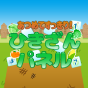ポイントが一番高いひきざんパネル（7日間無料登録）