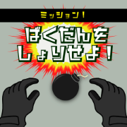 ポイントが一番高いばくだんをしょりせよ！（7日間無料登録）